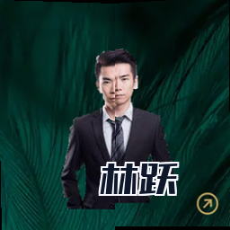 林跃