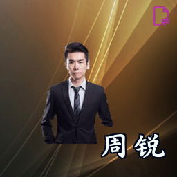 周锐